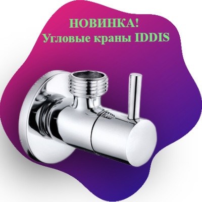 Новинка! Угловые краны IDDIS Новинка! Угловые краны IDDIS