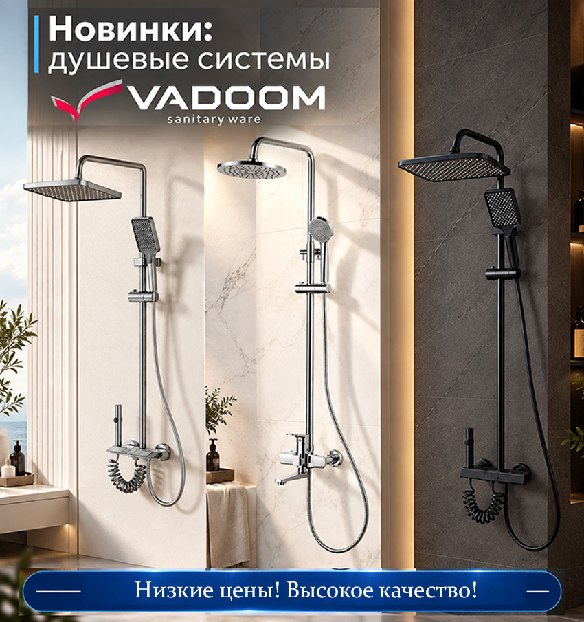 Vadoom радует новинками: душевые системы по привлекательным ценам! Vadoom радует новинками: душевые системы по привлекательным ценам!