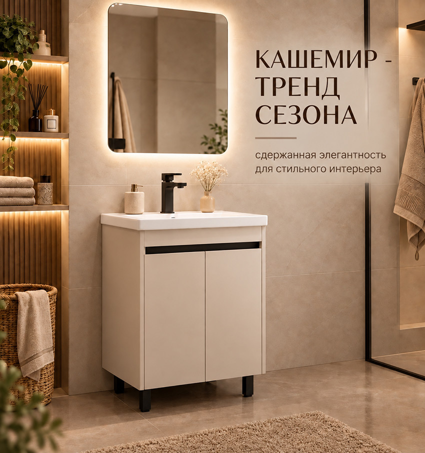 Встречайте!!! Мебель для ванных комнат в трендовом цвете - КАШЕМИР Встречайте!!! Мебель для ванных комнат в трендовом цвете - КАШЕМИР