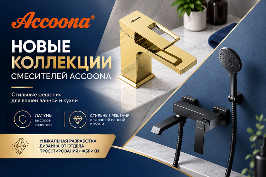 Продуманный дизайн, безупречная форма: новые коллекции Accoona уже в продаже