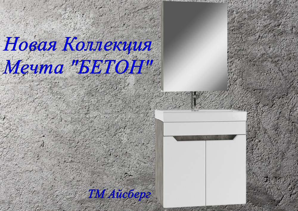 Новая серия мебели Айсберг: Мечта БЕТОН Новая серия мебели Айсберг: Мечта БЕТОН