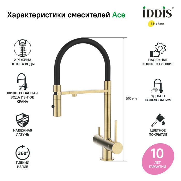 Смеситель для кухни с фильтром и гибким изливом, матовое золото, Ace, IDDIS, ACEMGFFi05 Смеситель для кухни с фильтром и гибким изливом, матовое золото, Ace, IDDIS, ACEMGFFi05
