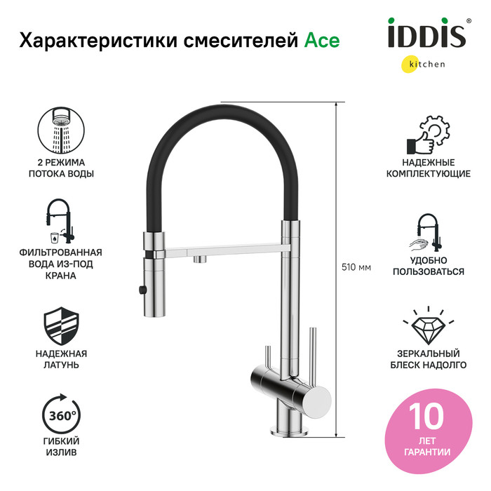 Смеситель для кухни с фильтром и гибким изливом, хром, Ace, IDDIS, ACESBFFi05 Смеситель для кухни с фильтром и гибким изливом, хром, Ace, IDDIS, ACESBFFi05