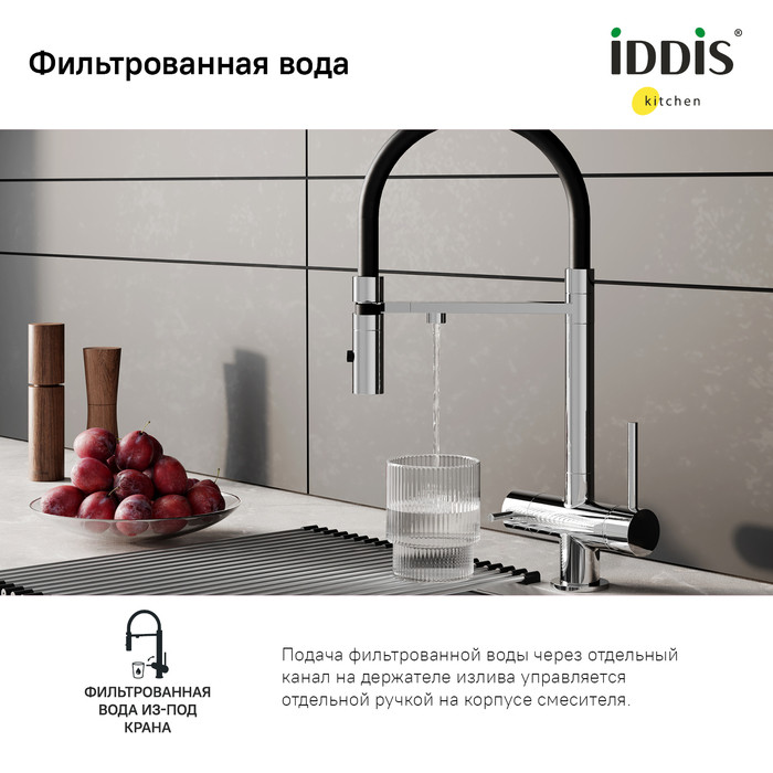 Смеситель для кухни с фильтром и гибким изливом, хром, Ace, IDDIS, ACESBFFi05 Смеситель для кухни с фильтром и гибким изливом, хром, Ace, IDDIS, ACESBFFi05