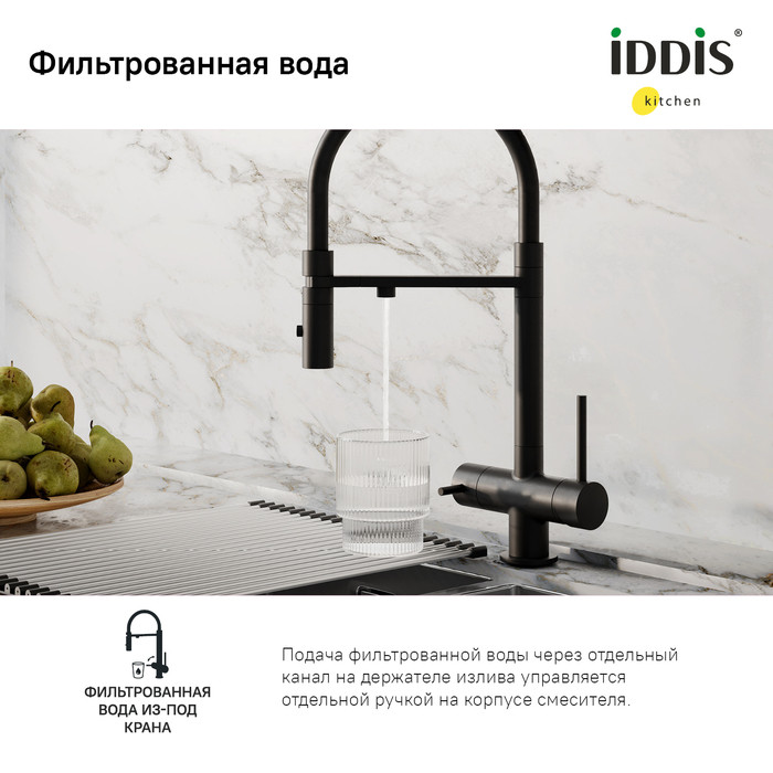 Смеситель для кухни с фильтром и гибким изливом, черный матовый, Ace, IDDIS, ACEBLFFi05 Смеситель для кухни с фильтром и гибким изливом, черный матовый, Ace, IDDIS, ACEBLFFi05
