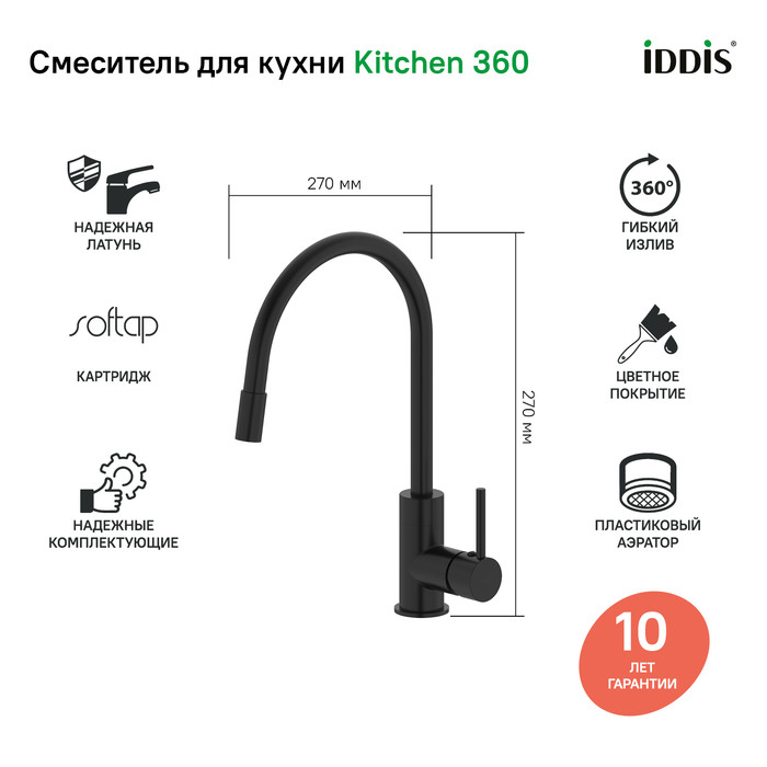 Смеситель для кухни, черный матовый, Kitchen 360, IDDIS, K36BLJ0i05 Смеситель для кухни, черный матовый, Kitchen 360, IDDIS, K36BLJ0i05