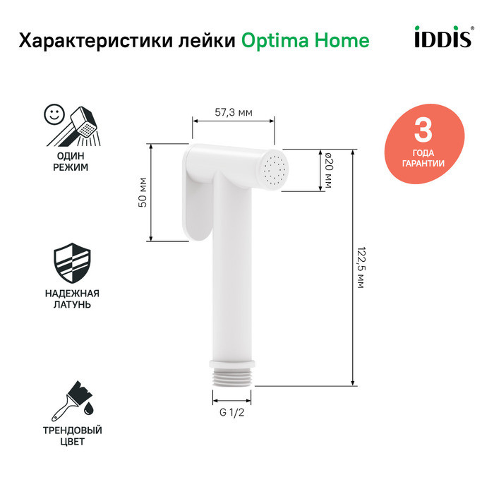 Гигиеническая лейка, белая матовая, латунь, IDDIS, 020WB0Gi20 Гигиеническая лейка, белая матовая, латунь, IDDIS, 020WB0Gi20