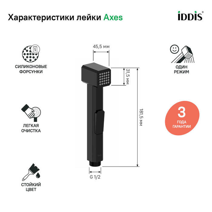 Гигиеническая лейка, черная матовая, Axes, IDDIS, AXE1F1Bi20 Гигиеническая лейка, черная матовая, Axes, IDDIS, AXE1F1Bi20