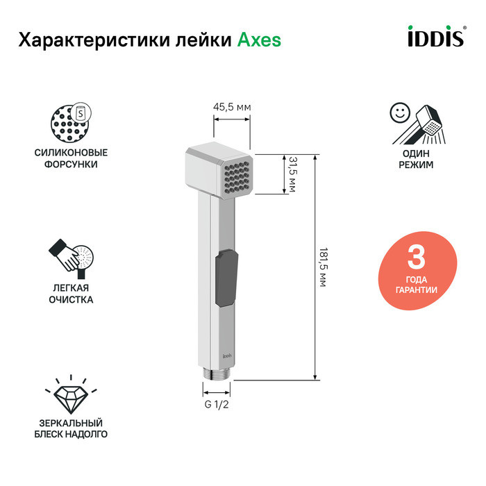 Гигиеническая лейка, хром, Axes, IDDIS, AXE1F1Ci20 Гигиеническая лейка, хром, Axes, IDDIS, AXE1F1Ci20