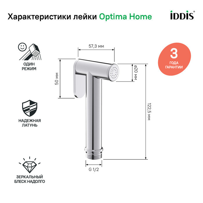 Гигиеническая лейка, хром, латунь, IDDIS, 020SB0Gi20 Гигиеническая лейка, хром, латунь, IDDIS, 020SB0Gi20