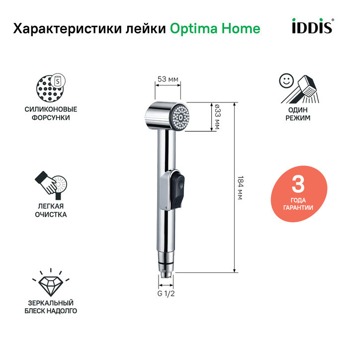 Гигиеническая лейка с держателем, IDDIS, 010SB0Gi20 Гигиеническая лейка с держателем, IDDIS, 010SB0Gi20