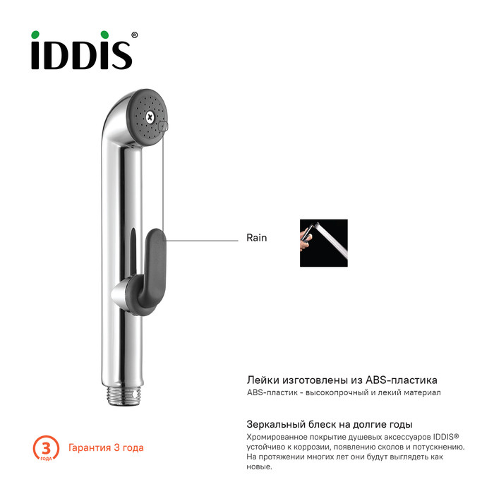 Душевой комплект, гигиенический, 020, IDDIS, 0201F15I20 Душевой комплект, гигиенический, 020, IDDIS, 0201F15I20