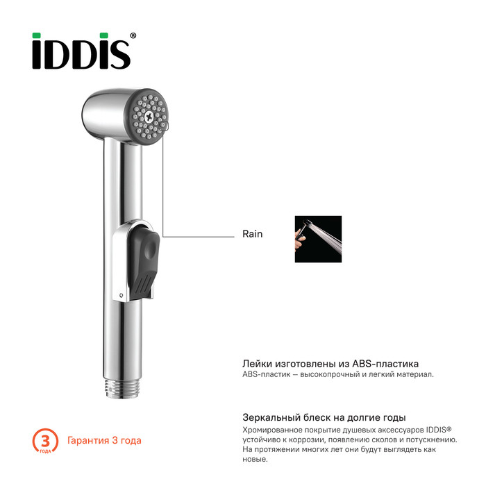 Душевой комплект, гигиенический, 010, IDDIS, 0101F15I20 Душевой комплект, гигиенический, 010, IDDIS, 0101F15I20