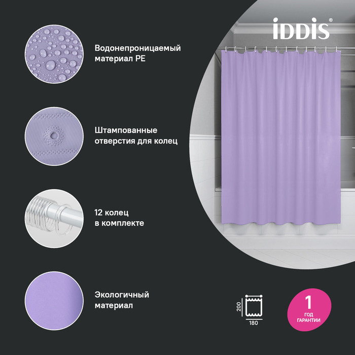Штора для ванной, 200x180 см, PE, светло-фиолетовый, IDDIS, P08PE18i11 Штора для ванной, 200x180 см, PE, светло-фиолетовый, IDDIS, P08PE18i11