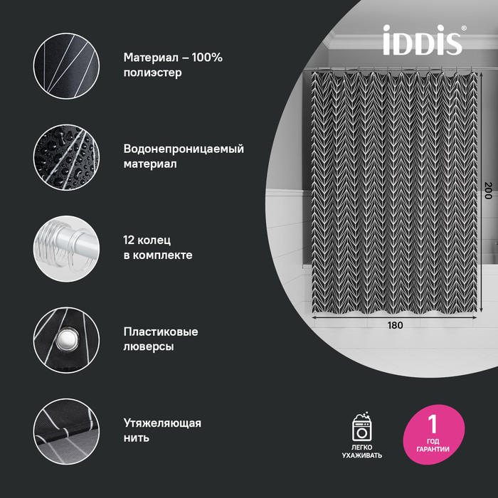 Штора для ванной, 200x180 см, Полиэстер, IDDIS, BB05P18i11 Штора для ванной, 200x180 см, Полиэстер, IDDIS, BB05P18i11