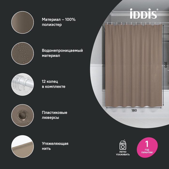 Штора для ванной, 200x180 см, Полиэстер, коричневый, IDDIS, BS03P18i11 Штора для ванной, 200x180 см, Полиэстер, коричневый, IDDIS, BS03P18i11