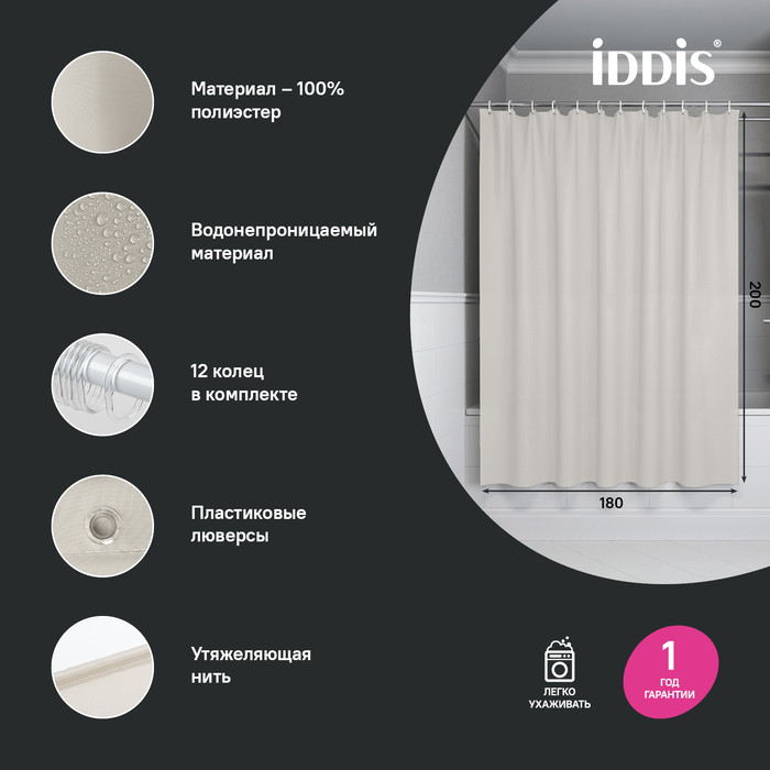 Штора для ванной, 200x180 см, Полиэстер, бежевый, IDDIS, BS02P18i11 Штора для ванной, 200x180 см, Полиэстер, бежевый, IDDIS, BS02P18i11