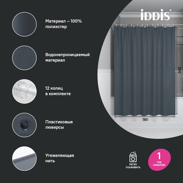 Штора для ванной, 200x180 см, Полиэстер, серый, IDDIS, BS01P18i11 Штора для ванной, 200x180 см, Полиэстер, серый, IDDIS, BS01P18i11