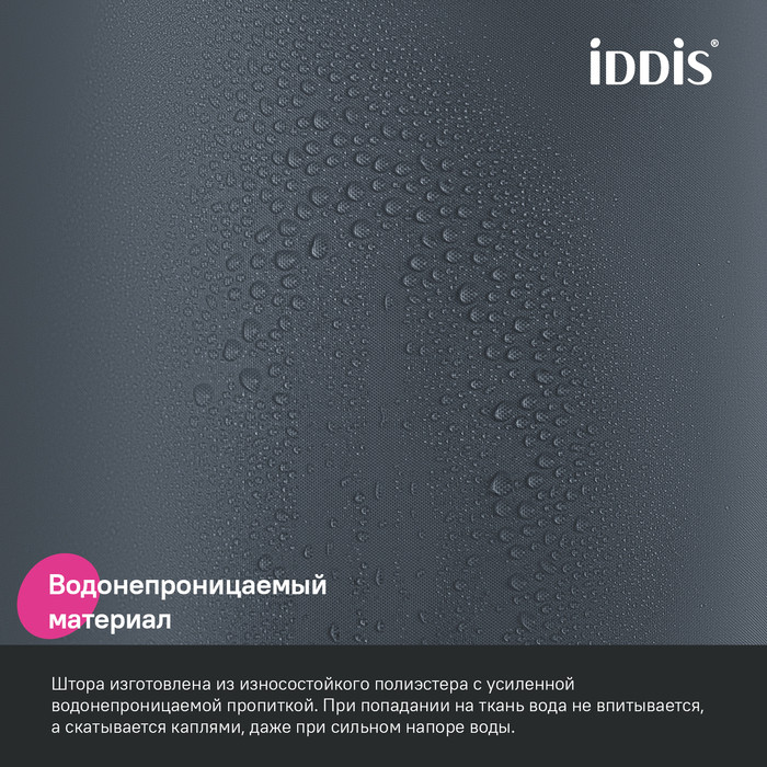 Штора для ванной, 200x180 см, Полиэстер, серый, IDDIS, BS01P18i11 Штора для ванной, 200x180 см, Полиэстер, серый, IDDIS, BS01P18i11