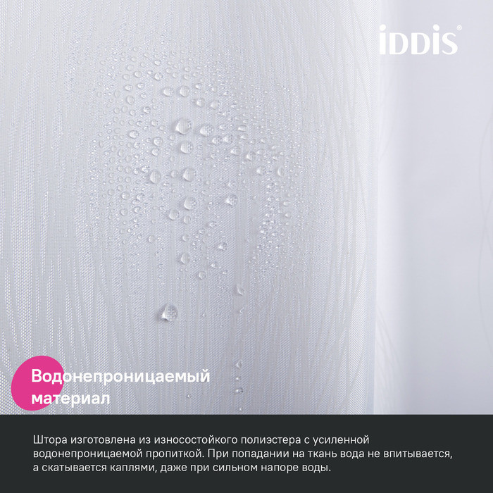 Штора для ванной, 200x180 см, Полиэстер, IDDIS, BD06P18i11 Штора для ванной, 200x180 см, Полиэстер, IDDIS, BD06P18i11