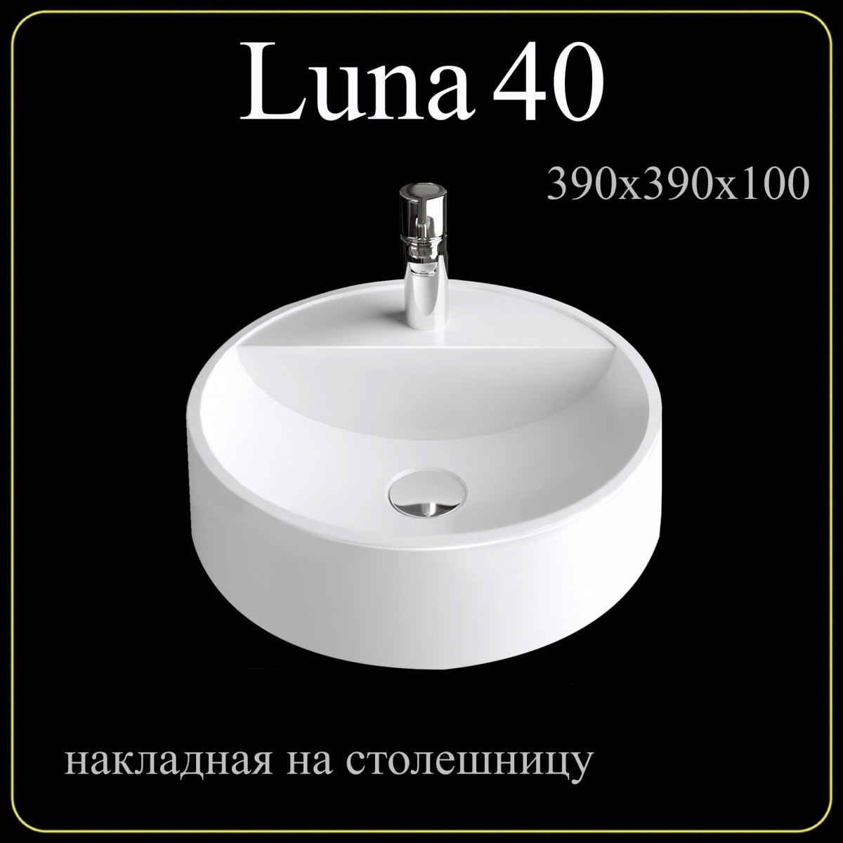 Раковина Luna 40 накладная с отверстием Раковина Luna 40 накладная с отверстием
