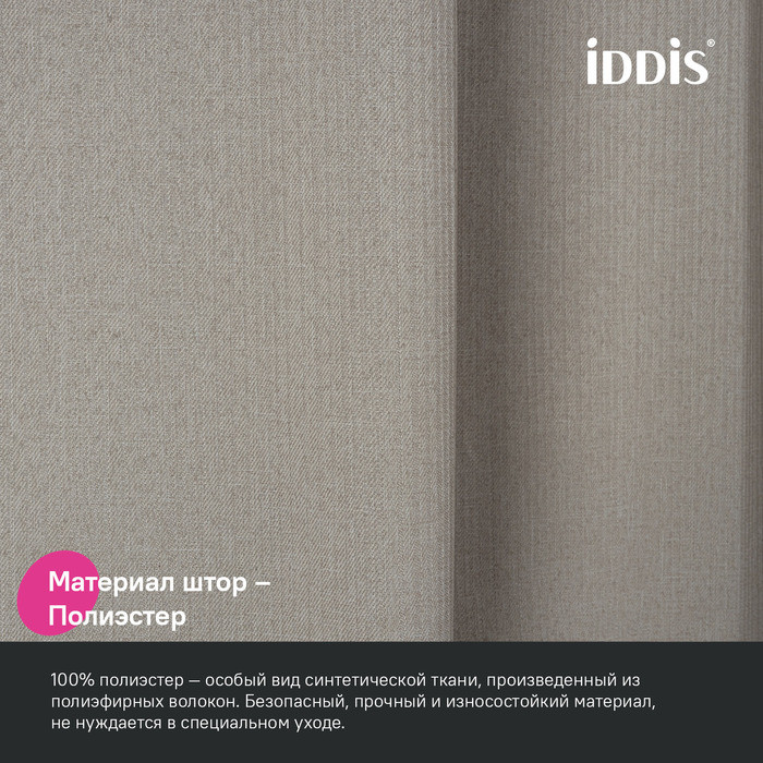 Штора для ванной, 200х180 см, Полиэстер, бежевый, IDDIS, DL02P18i11 Штора для ванной, 200х180 см, Полиэстер, бежевый, IDDIS, DL02P18i11