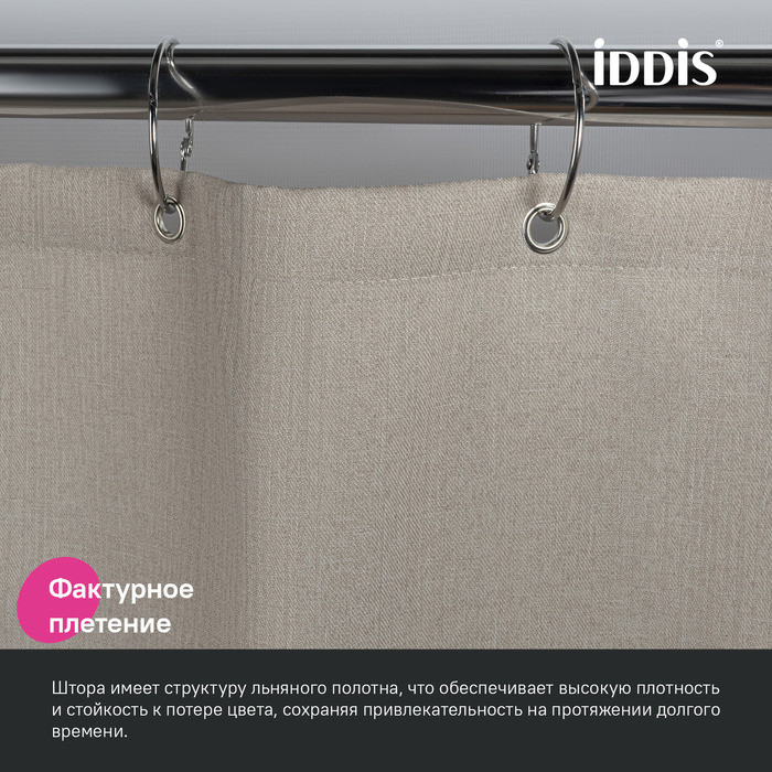 Штора для ванной, 200х180 см, Полиэстер, бежевый, IDDIS, DL02P18i11 Штора для ванной, 200х180 см, Полиэстер, бежевый, IDDIS, DL02P18i11