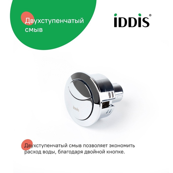 Кнопка слива для арматуры, 2-ур, 48 мм, хром, IDDIS, 92048SB2AR Кнопка слива для арматуры, 2-ур, 48 мм, хром, IDDIS, 92048SB2AR
