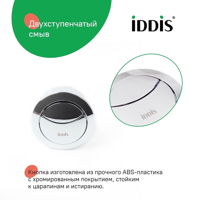 Кнопка слива для арматуры, 2-ур, 48 мм, хром, IDDIS, 92048SB2AR Кнопка слива для арматуры, 2-ур, 48 мм, хром, IDDIS, 92048SB2AR