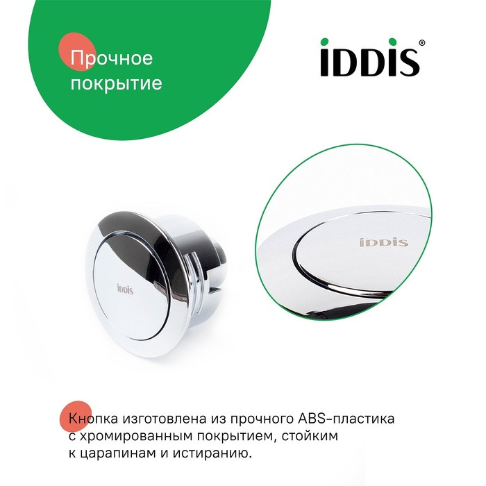 Кнопка слива для арматуры, 1-ур, 48 мм, хром, IDDIS, 92048SB1AR Кнопка слива для арматуры, 1-ур, 48 мм, хром, IDDIS, 92048SB1AR