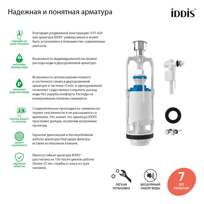 Арматура смывная, 1-ур, боковой подвод, тип А, IDDIS, F012400-0005 Арматура смывная, 1-ур, боковой подвод, тип А, IDDIS, F012400-0005