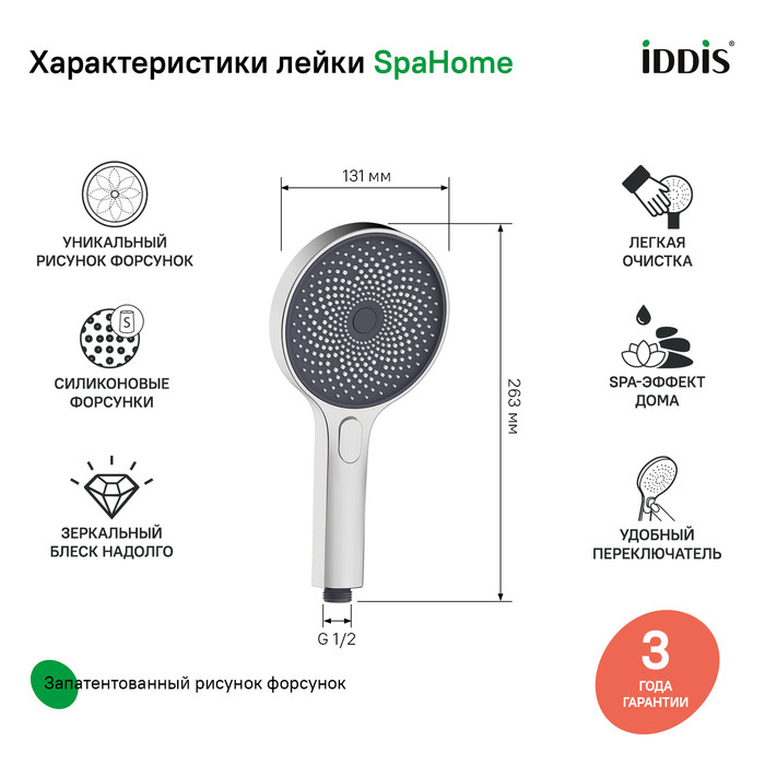 Лейка для душа, хром, SpaHome, IDDIS, SPA3F0Ci18 Лейка для душа, хром, SpaHome, IDDIS, SPA3F0Ci18