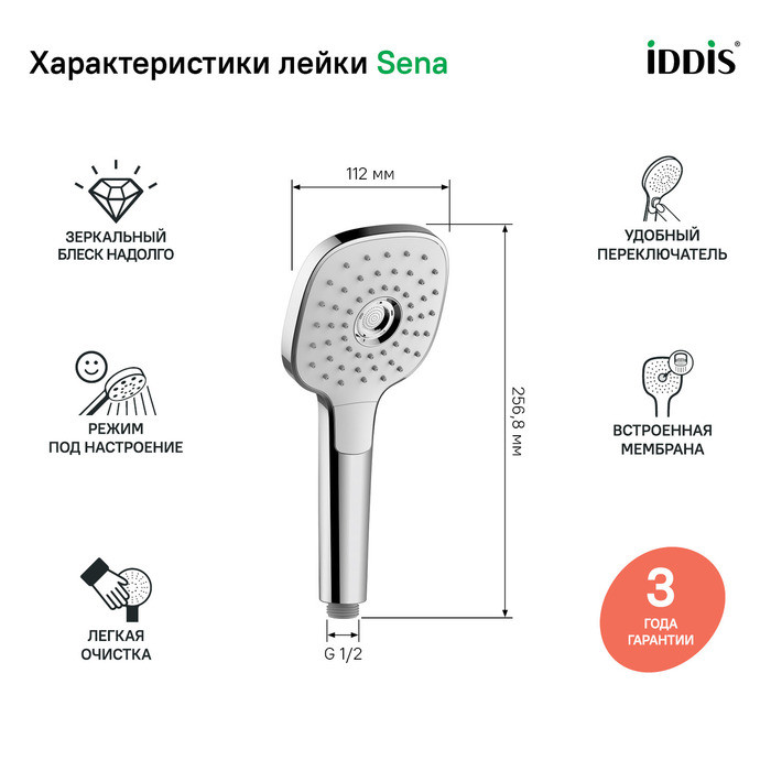Лейка для душа, Sena, IDDIS, SEN3F00i18 Лейка для душа, Sena, IDDIS, SEN3F00i18