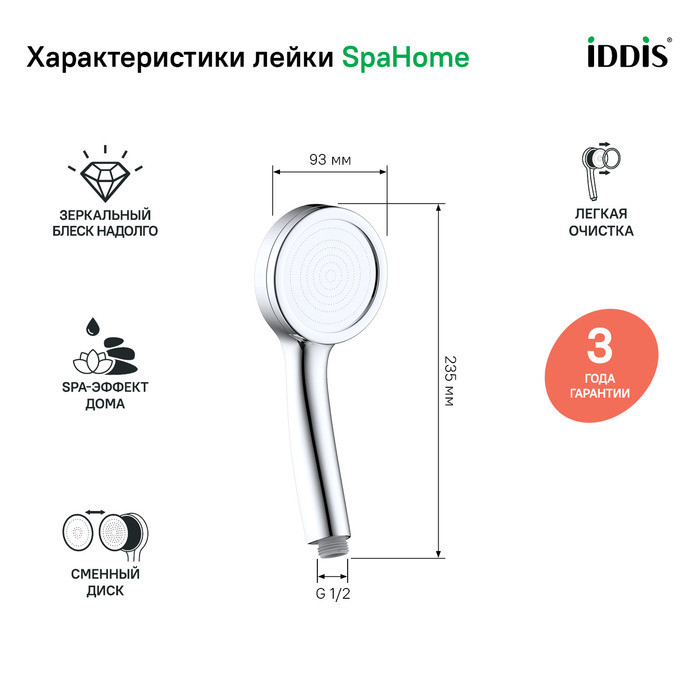 Лейка для душа, SpaHome, IDDIS, SPA1F00i18 Лейка для душа, SpaHome, IDDIS, SPA1F00i18