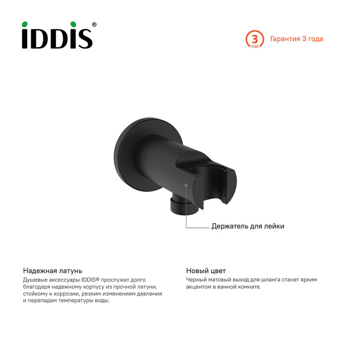 Выход для шланга с держателем для лейки, черный, IDDIS, 003BL01i62 Выход для шланга с держателем для лейки, черный, IDDIS, 003BL01i62