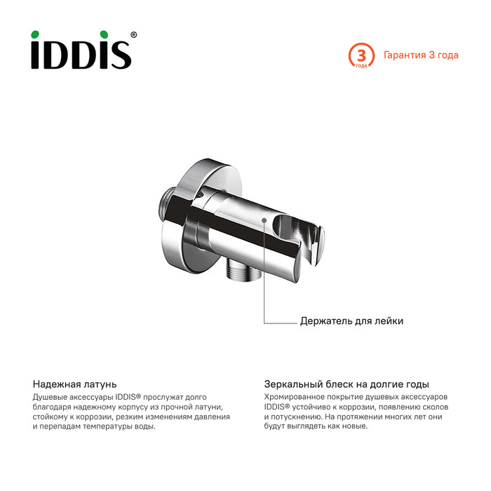 Выход для шланга с держателем для лейки, IDDIS, 001SB01i62 Выход для шланга с держателем для лейки, IDDIS, 001SB01i62