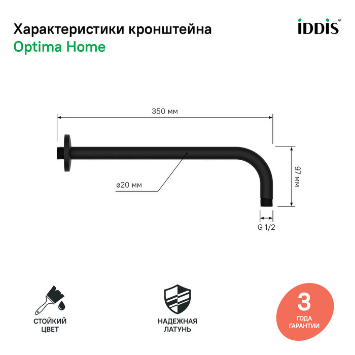 Кронштейн для верхнего душа, черный, IDDIS, 001BB35i61 Кронштейн для верхнего душа, черный, IDDIS, 001BB35i61