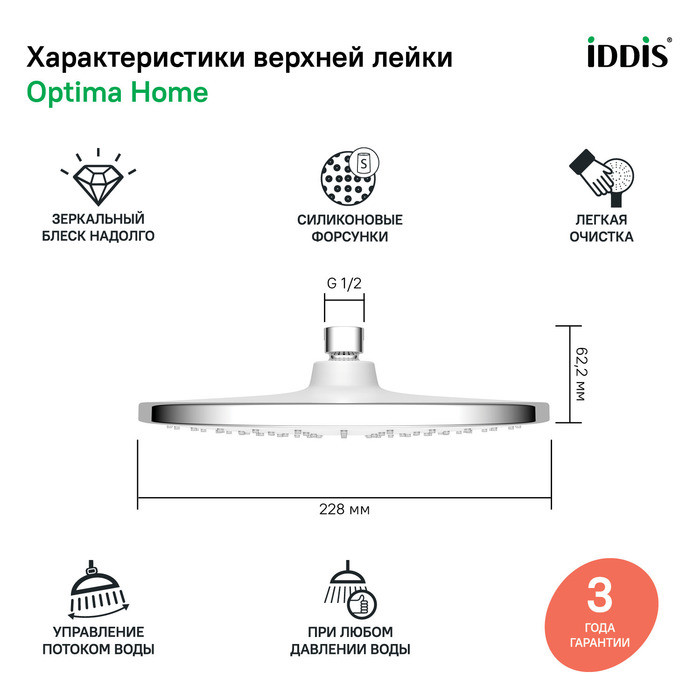 Душевая насадка верхняя круглая, хром, Optima Home, IDDIS, OPH22CRi64 Душевая насадка верхняя круглая, хром, Optima Home, IDDIS, OPH22CRi64