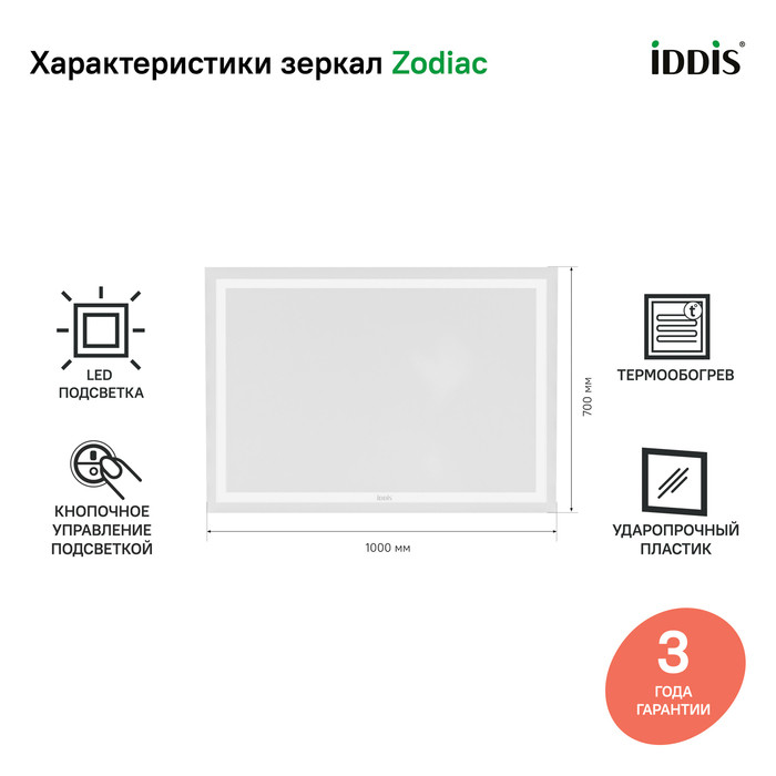 Зеркало с подсветкой и термообогревом, 100 см, Zodiac, IDDIS, ZOD10T0i98 Зеркало с подсветкой и термообогревом, 100 см, Zodiac, IDDIS, ZOD10T0i98