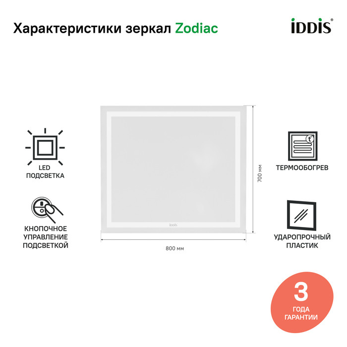 Зеркало с подсветкой и термообогревом, 80 см, Zodiac, IDDIS, ZOD80T0i98 Зеркало с подсветкой и термообогревом, 80 см, Zodiac, IDDIS, ZOD80T0i98