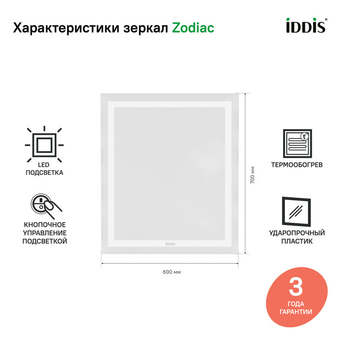 Зеркало с подсветкой и термообогревом, 60 см, Zodiac, IDDIS, ZOD60T0i98 Зеркало с подсветкой и термообогревом, 60 см, Zodiac, IDDIS, ZOD60T0i98