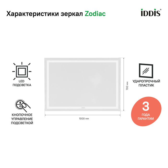 Зеркало с подсветкой, 100 см, Zodiac, IDDIS, ZOD1000i98 Зеркало с подсветкой, 100 см, Zodiac, IDDIS, ZOD1000i98