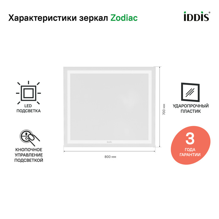 Зеркало с подсветкой, 80 см, Zodiac, IDDIS, ZOD8000i98 Зеркало с подсветкой, 80 см, Zodiac, IDDIS, ZOD8000i98