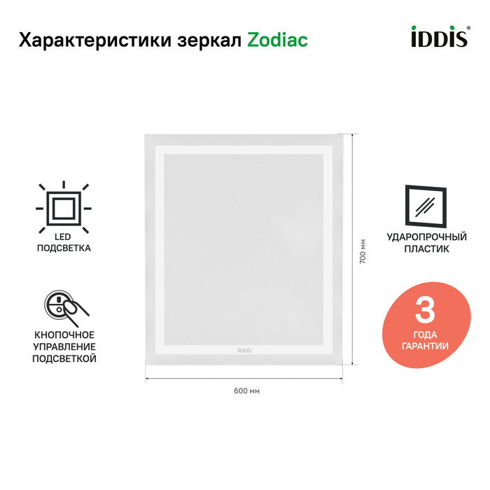 Зеркало с подсветкой, 60 см, Zodiac, IDDIS, ZOD6000i98 Зеркало с подсветкой, 60 см, Zodiac, IDDIS, ZOD6000i98