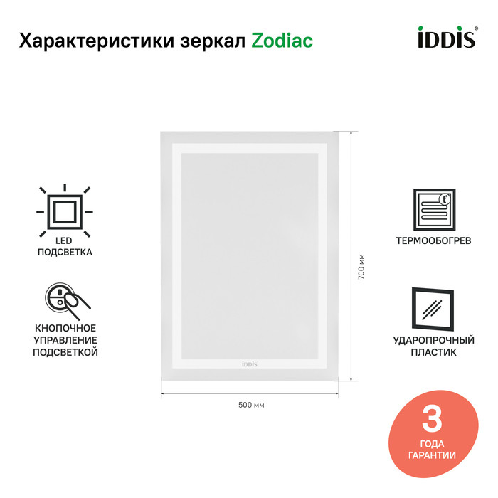 Зеркало с подсветкой и термообогревом, 50 см, Zodiac, IDDIS, ZOD50T0i98 Зеркало с подсветкой и термообогревом, 50 см, Zodiac, IDDIS, ZOD50T0i98