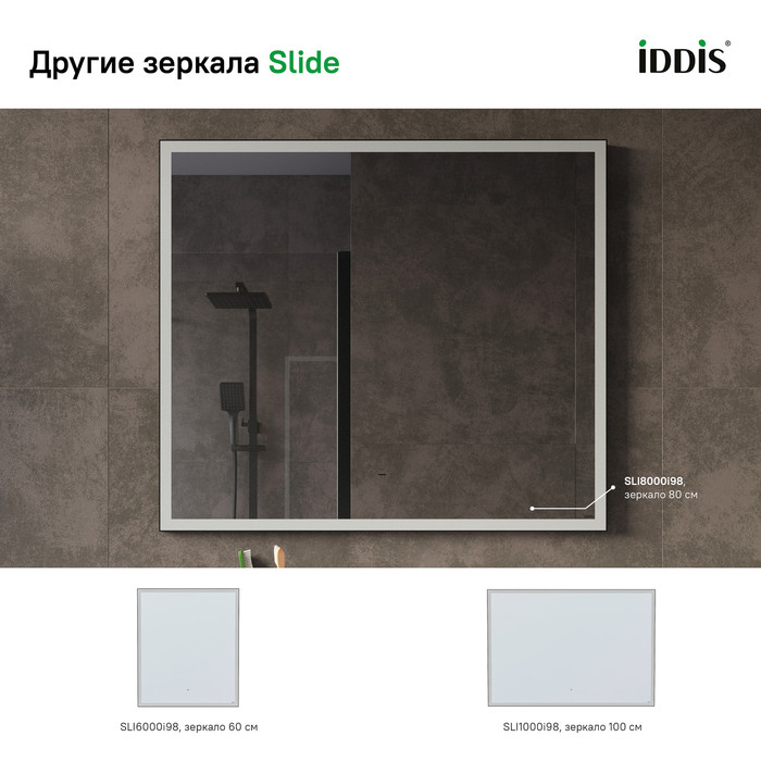 Зеркало с подсветкой, 80 см, Slide, IDDIS, SLI8000i98 Зеркало с подсветкой, 80 см, Slide, IDDIS, SLI8000i98