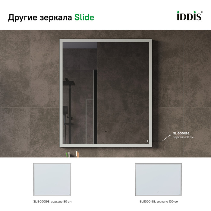Зеркало с подсветкой, 60 см, Slide, IDDIS, SLI6000i98 Зеркало с подсветкой, 60 см, Slide, IDDIS, SLI6000i98